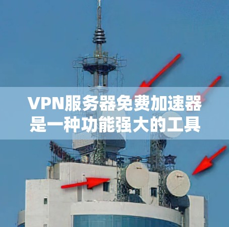 VPN服务器免费加速器是一种功能强大的工具,能够帮助用户在VPN环境中加速下载。以下是一些关键点和建议,帮助您更好地使用这种工具 VPN服务器免费加速器是一种功能强大的工具,能够帮助用户在VPN环境中加速下载。以下是一些关键点和建议,帮助您更好地使用这种工具