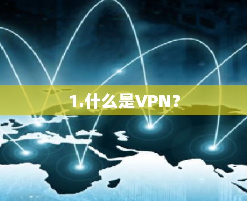 1.什么是VPN? 1.什么是VPN?