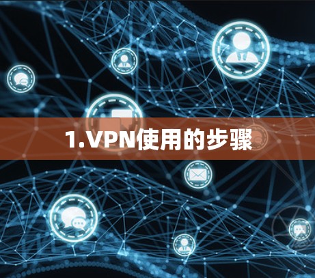 1.VPN使用的步骤 1.VPN使用的步骤