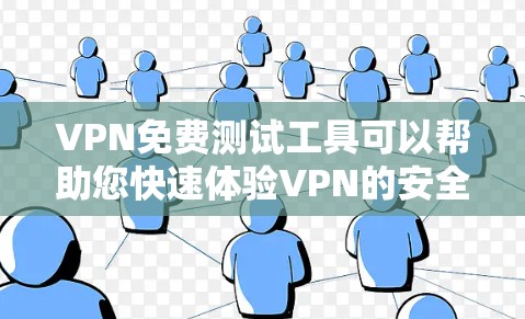 VPN免费测试工具可以帮助您快速体验VPN的安全性和稳定性。以下是一些免费的VPN测试工具推荐,您可以根据自己的需求选择使用 VPN免费测试工具可以帮助您快速体验VPN的安全性和稳定性。以下是一些免费的VPN测试工具推荐,您可以根据自己的需求选择使用