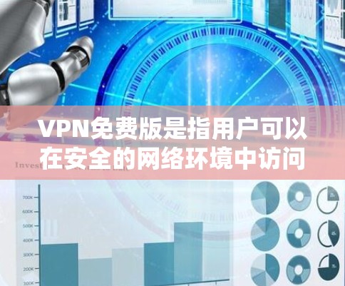 VPN免费版是指用户可以在安全的网络环境中访问外部网络的软件。以下是访问VPN免费版官网的步骤 VPN免费版是指用户可以在安全的网络环境中访问外部网络的软件。以下是访问VPN免费版官网的步骤