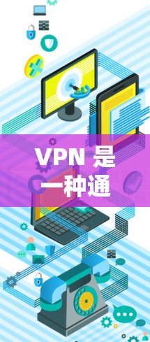 VPN 是一种通过加密技术保护个人数据和网络安全的工具,广泛应用于工作、学习和旅行等领域。以下是关于VPN的详细分析和推荐 VPN 是一种通过加密技术保护个人数据和网络安全的工具,广泛应用于工作、学习和旅行等领域。以下是关于VPN的详细分析和推荐