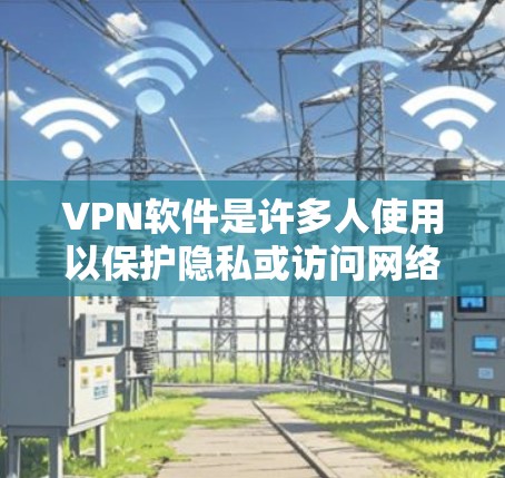 VPN软件是许多人使用以保护隐私或访问网络资源的工具。以下是几个免费的WindowsVPN软件推荐,供您参考 VPN软件是许多人使用以保护隐私或访问网络资源的工具。以下是几个免费的WindowsVPN软件推荐,供您参考