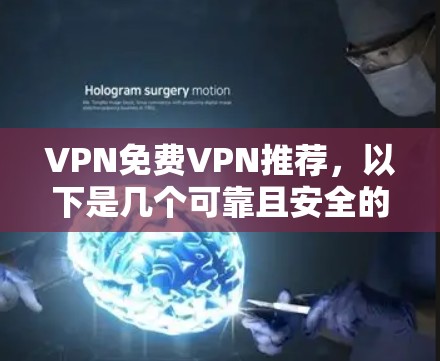 VPN免费VPN推荐,以下是几个可靠且安全的 VPNs 的推荐,涵盖多种需求 VPN免费VPN推荐,以下是几个可靠且安全的 VPNs 的推荐,涵盖多种需求