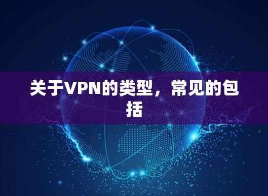 关于VPN的类型,常见的包括 关于VPN的类型,常见的包括