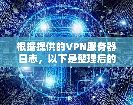 根据提供的VPN服务器日志，以下是整理后的信息，分为服务器来源、国家和地区、服务器状态、监控信息和维护情况的分类