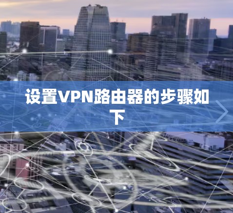 设置VPN路由器的步骤如下