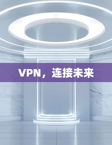 VPN，连接未来