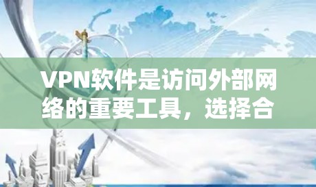VPN软件是访问外部网络的重要工具,选择合适的软件取决于需求和预算。以下是224年受欢迎的VPN软件推荐 VPN软件是访问外部网络的重要工具,选择合适的软件取决于需求和预算。以下是224年受欢迎的VPN软件推荐