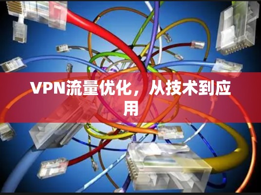 VPN流量优化,从技术到应用 VPN流量优化,从技术到应用