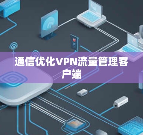 通信优化VPN流量管理客户端