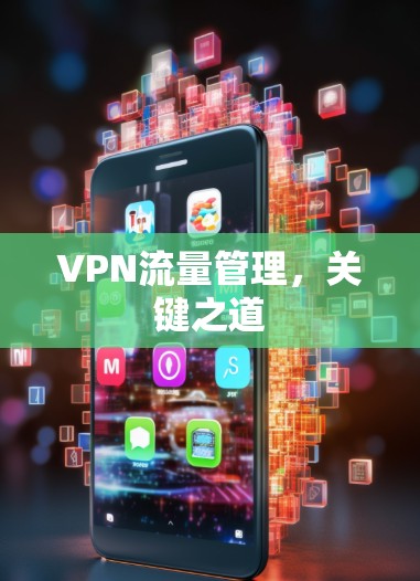 VPN流量管理，关键之道