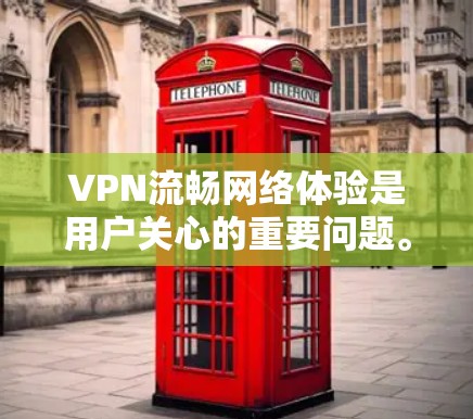 VPN流畅网络体验是用户关心的重要问题。VPN通过加密和网络连接实现数据传输,但流畅度的提升需要从多个方面入手。以下是一些提高VPN流畅网络体验的方法 VPN流畅网络体验是用户关心的重要问题。VPN通过加密和网络连接实现数据传输,但流畅度的提升需要从多个方面入手。以下是一些提高VPN流畅网络体验的方法