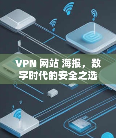 VPN 网站 海报，数字时代的安全之选