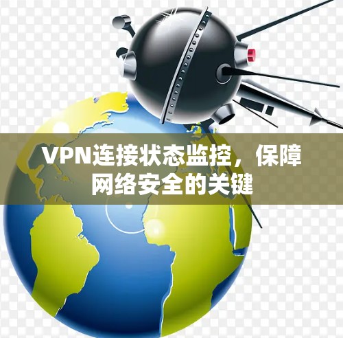 VPN连接状态监控，保障网络安全的关键
