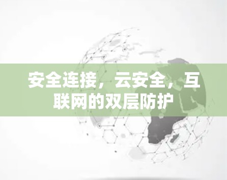 安全连接,云安全,互联网的双层防护 安全连接,云安全,互联网的双层防护
