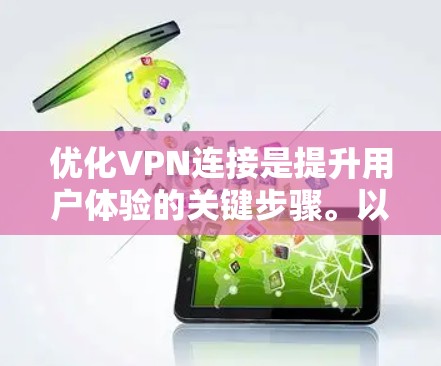 优化VPN连接是提升用户体验的关键步骤。以下是一个全面的优化指南，涵盖从用户端到数据传输的各个方面