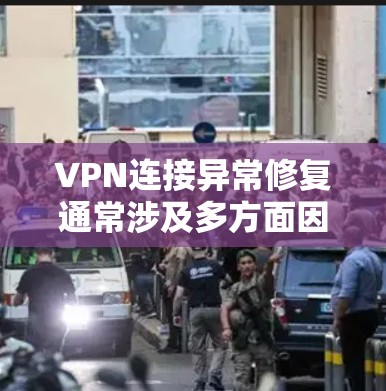 VPN连接异常修复通常涉及多方面因素,包括网络环境、防火墙设置、VPN服务本身以及硬件设备的问题。以下是解决此类异常的常见步骤 VPN连接异常修复通常涉及多方面因素,包括网络环境、防火墙设置、VPN服务本身以及硬件设备的问题。以下是解决此类异常的常见步骤