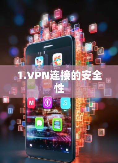 1.VPN连接的安全性 1.VPN连接的安全性