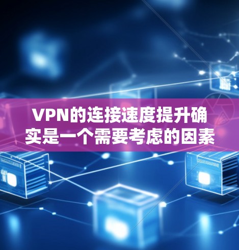 VPN的连接速度提升确实是一个需要考虑的因素,特别是在用户频繁访问网络的情况下。以下是一些方法,可以帮助你提升VPN的连接速度 VPN的连接速度提升确实是一个需要考虑的因素,特别是在用户频繁访问网络的情况下。以下是一些方法,可以帮助你提升VPN的连接速度
