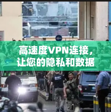 高速度VPN连接,让您的隐私和数据更安全 高速度VPN连接,让您的隐私和数据更安全