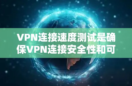 VPN连接速度测试是确保VPN连接安全性和可靠性的关键步骤。以下是一些常用的测试方法