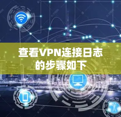 查看VPN连接日志的步骤如下