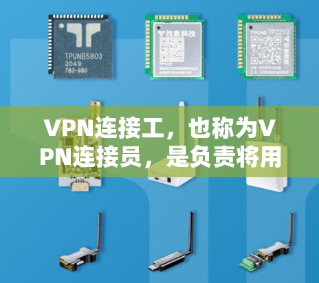 VPN连接工,也称为VPN连接员,是负责将用户连接到VPN网络的人员。他们通过与运营商和用户沟通,确保用户能够安全、高效地使用VPN服务。以下是他们具体的工作内容 VPN连接工,也称为VPN连接员,是负责将用户连接到VPN网络的人员。他们通过与运营商和用户沟通,确保用户能够安全、高效地使用VPN服务。以下是他们具体的工作内容