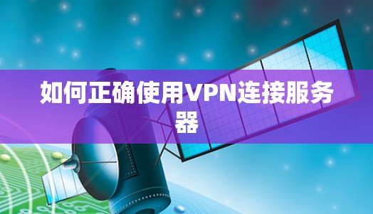 如何正确使用VPN连接服务器