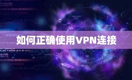 如何正确使用VPN连接