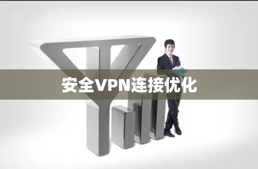 安全VPN连接优化 安全VPN连接优化