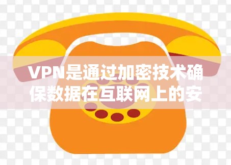 VPN是通过加密技术确保数据在互联网上的安全传输工具。以下是关于VPN的详细指南