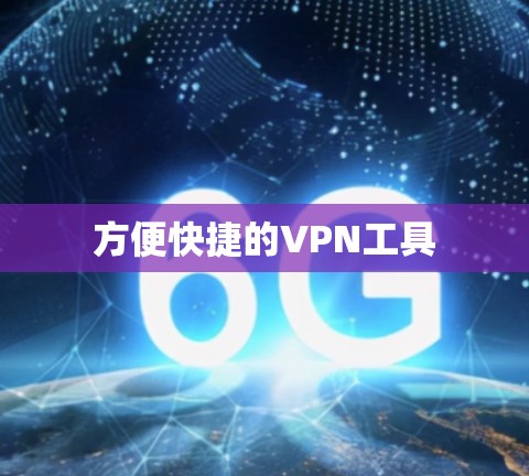 方便快捷的VPN工具