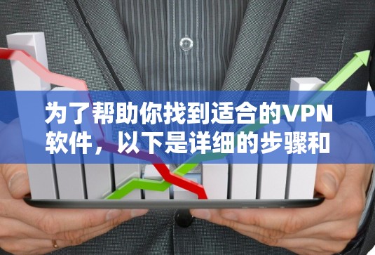 为了帮助你找到适合的VPN软件,以下是详细的步骤和推荐 为了帮助你找到适合的VPN软件,以下是详细的步骤和推荐