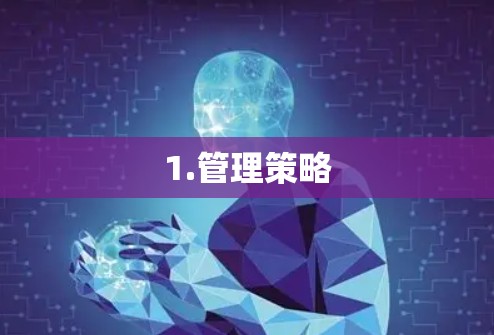 1.管理策略 1.管理策略