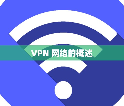 VPN 网络的概述 VPN 网络的概述