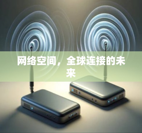 网络空间，全球连接的未来