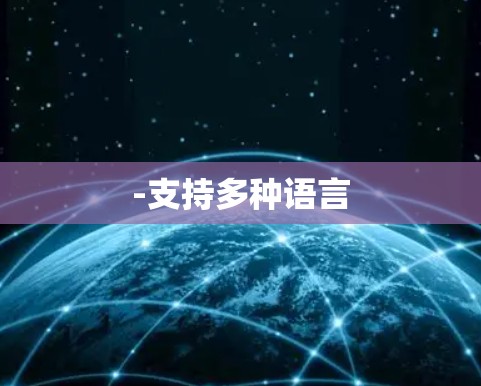 -支持多种语言 -支持多种语言