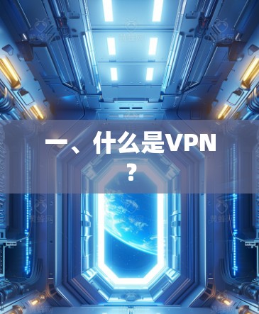 一、什么是VPN？