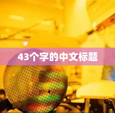 43个字的中文标题 43个字的中文标题