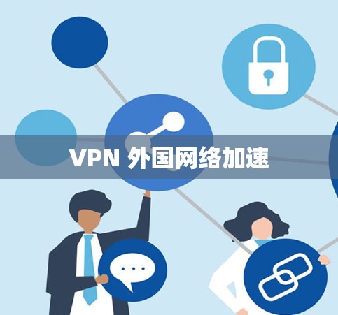 VPN 外国网络加速 VPN 外国网络加速