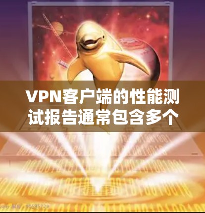 VPN客户端的性能测试报告通常包含多个方面,以评估其在连接速度、响应时间、延迟、稳定性等关键性能指标上的表现。以下是一个综合性的VPN客户端性能测试报告,涵盖了主要的测试点和结果 VPN客户端的性能测试报告通常包含多个方面,以评估其在连接速度、响应时间、延迟、稳定性等关键性能指标上的表现。以下是一个综合性的VPN客户端性能测试报告,涵盖了主要的测试点和结果