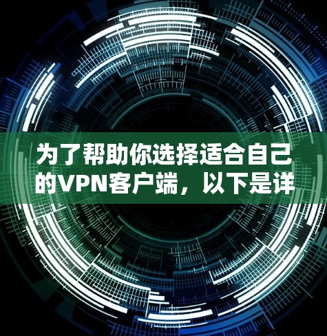 为了帮助你选择适合自己的VPN客户端，以下是详细的步骤和建议
