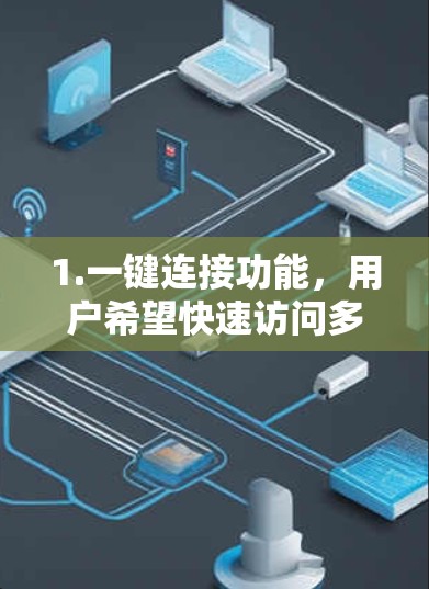 1.一键连接功能，用户希望快速访问多个服务器或查看设备IP，一键连接客户端符合需求