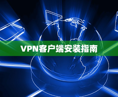 VPN客户端安装指南