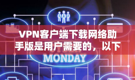 VPN客户端下载网络助手版是用户需要的,以下是详细的建议和步骤 VPN客户端下载网络助手版是用户需要的,以下是详细的建议和步骤