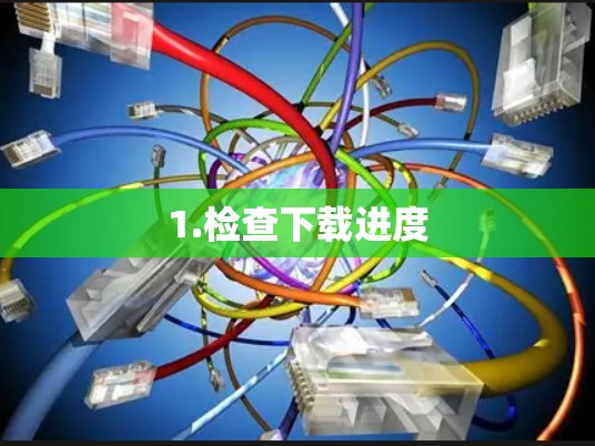 1.检查下载进度