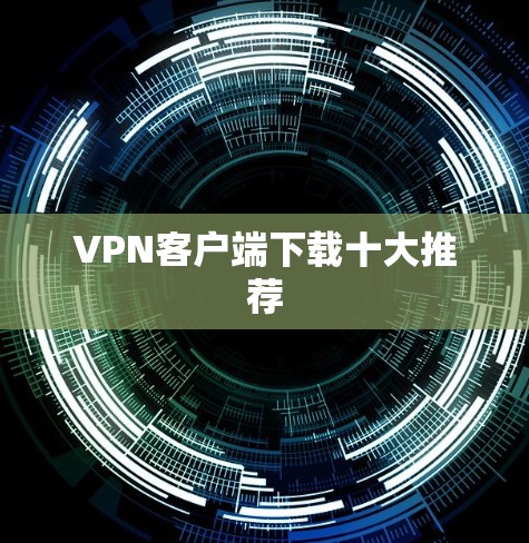 VPN客户端下载十大推荐 VPN客户端下载十大推荐