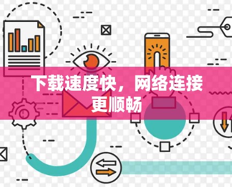 下载速度快，网络连接更顺畅