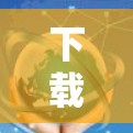 下载VPN客户端时，选择适合自己网络和需求的软件至关重要。以下是一步步的建议